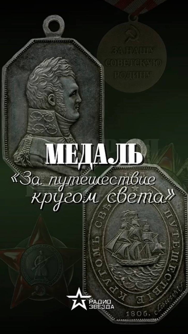 ИСТОРИЯ НАГРАДЫ:  медаль «За путешествие кругом света»