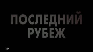 Трейлер фильма «Последний рубеж» (2026)