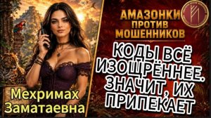 МЕХРИМАХ / НОВЫЙ КОД. СТАРЫЙ ПОЗОР / Телефонное мошенничество