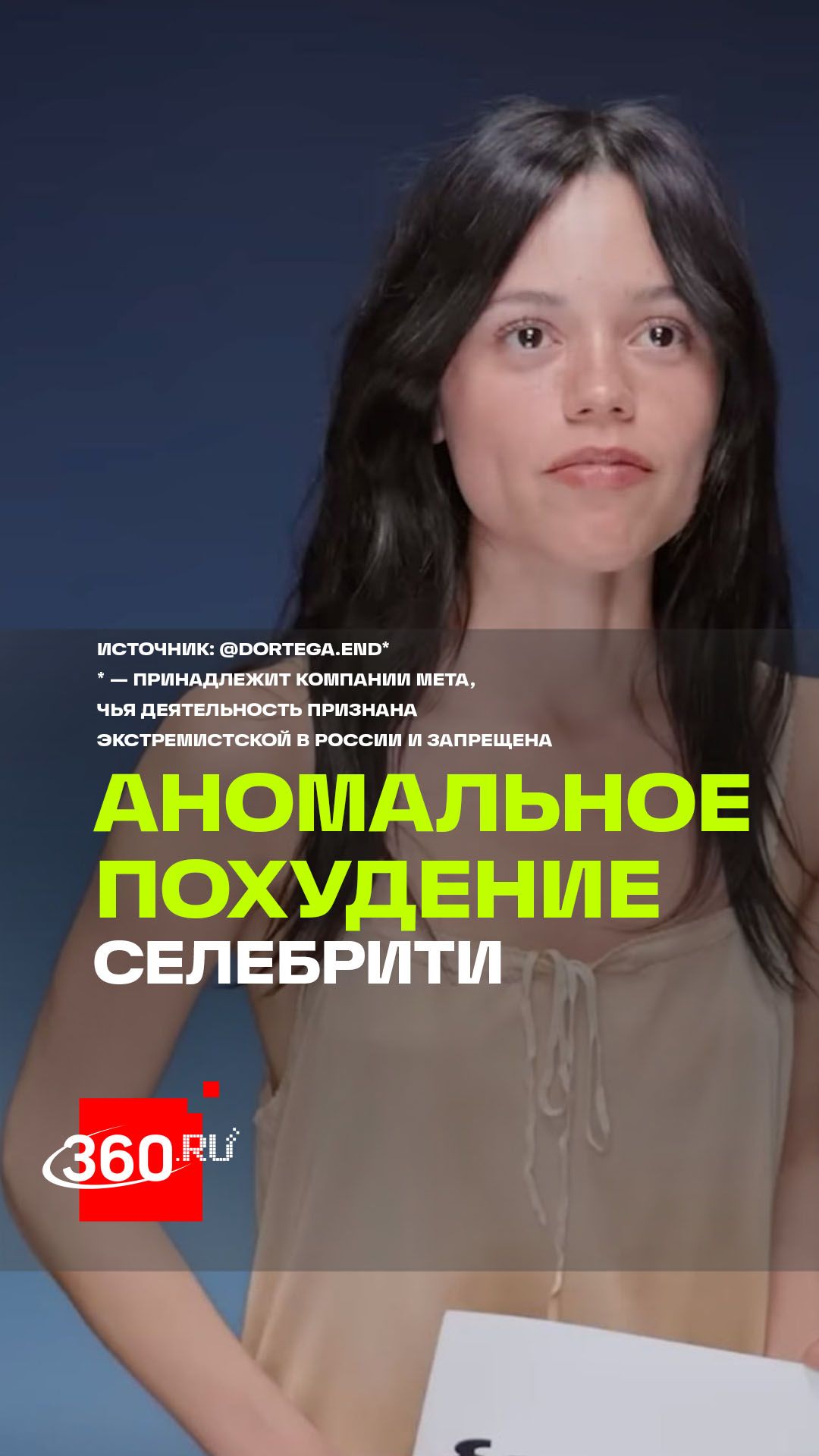 Зумеры против культа экстремальной худобы