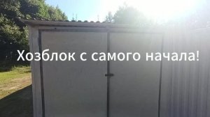 Хозблок с самого начала!