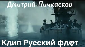 Клип «Русский флот» Дмитрий Пичкасков