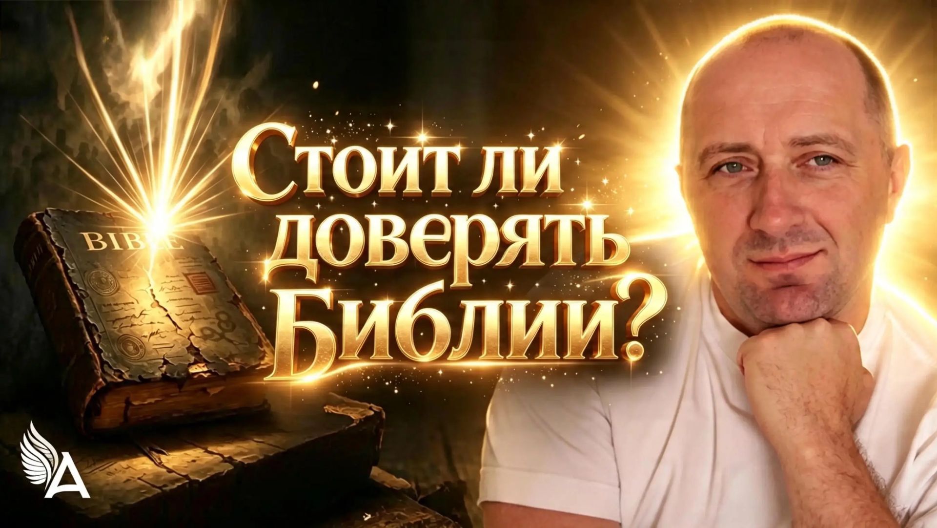 СТОИТ ЛИ ДОВЕРЯТЬ БИБЛИИ? – Михаил Агеев