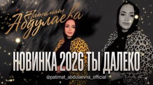 Патимат Абдулаева-Ты далеко