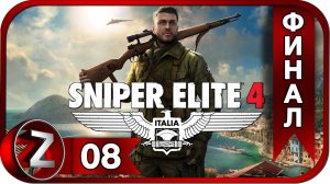 Sniper Elite 4 Прохождение на русском #8 - ФИНАЛ [FullHD|PC]