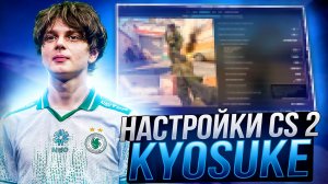 ЛУЧШИЕ НАСТРОЙКИ КС 2 ОТ KYOSUKE - КОНФИГ,НАСТРОЙКИ ГРАФИКИ И ОПТИМИЗАЦИЯ CS 2