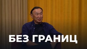 Без границ. Даши Намдаков