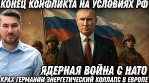 Путин предупреждал Конец СВО на условиях РФ Крах Германии Энергетический коллапс в Европе