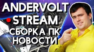 Технострим: Смотрим видосы, обсуждаем железки, помогаю, общаемся) Nvidia vs AMD | Сборка ПК 2026