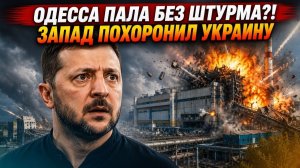 ОДЕССА ПАЛА БЕЗ ШТУРМА?❗Ошибка Киева и фатальный крах западной помощи❗