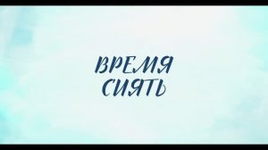 Трейлер фильма «Время сиять» (2026)
