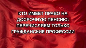 Кто имеет право на досрочную пенсию: Перечисляем только гражданские профессии