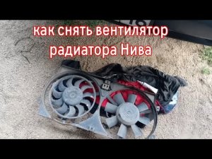 Как снять вентилятор радиатора на Ниве Шевроле через низ.