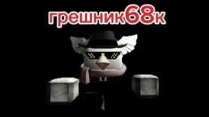 грешник68к 3серия (новые грехи)