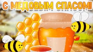 14 АВГУСТА -  МЕДОВЫЙ СПАС! САМОЕ КРАСИВОЕ🎤🎼🎹🎶 МУЗЫКАЛЬНОЕ ПОЗДРАВЛЕНИЕ С ПРАЗДНИКОМ🙏💕