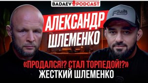 BADAEV PODCAST #95: Шлеменко РУБИТ ПРАВДУ / Респект Кавказа, конфликт со Штырковым, Эмеев, пояс ACA