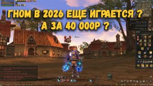 ЭКОНОМ Разгон ГНОМА в Lineage 2 Main на 25 000 руб для подписчика! Хорош ли Спойлер в 2026 ?