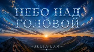 НЕБО НАД ГОЛОВОЙ-JULIA LAN