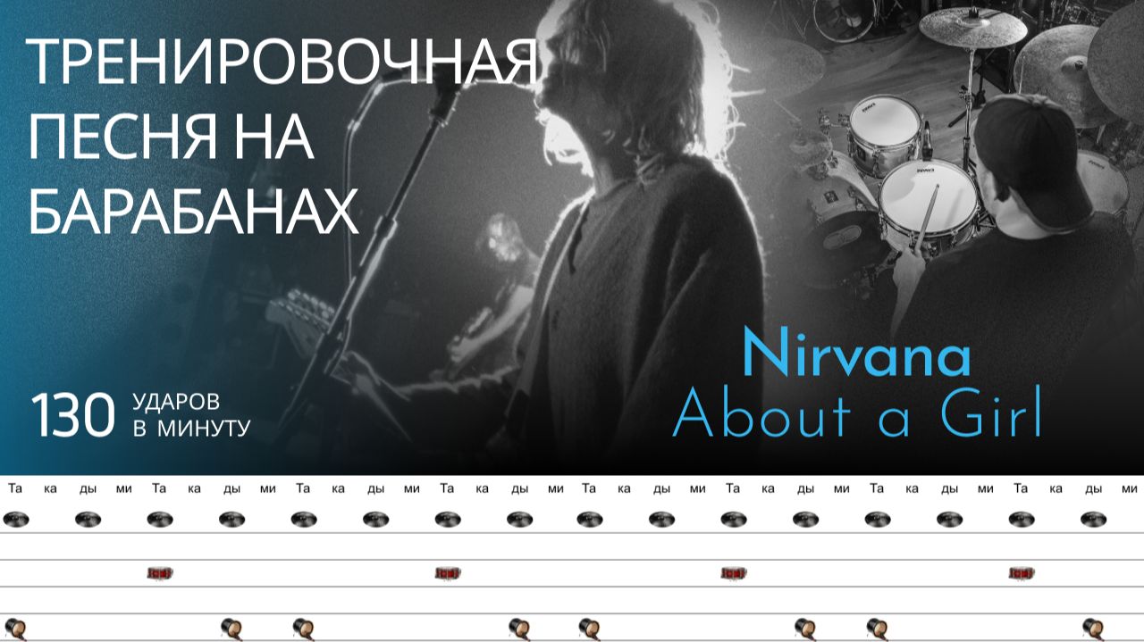 Nirvana - About A Girl / 130 bpm / Тренировочная песня для барабанов