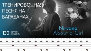 Nirvana - About A Girl / 130 bpm / Тренировочная песня для барабанов