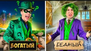 БОГАТЫЙ vs БЕДНЫЙ СУПЕРЗЛОДЕЙ !