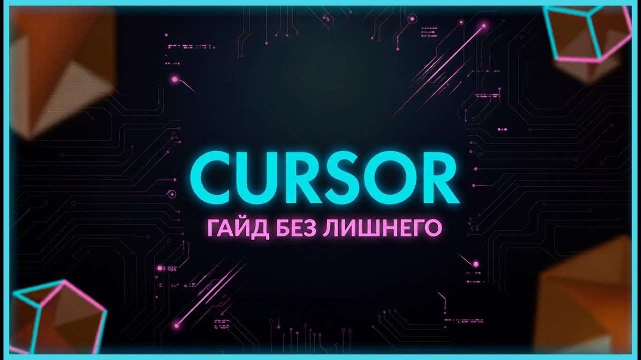 Вайбкодинг в Cursor: Всё, что нужно знать на старте БЕЗ ЛИШНЕГО