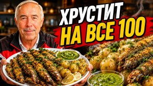 Хрустит и тает! Секрет идеальной салаки с молодым картофелем