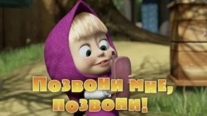 МАША И МЕДВЕДЬ - ПОЗВОНИ МНЕ ПОЗВОНИ СОБИРАЕМ ПАЗЛЫ КУБИКИ С МАШЕЙ И МИШЕ