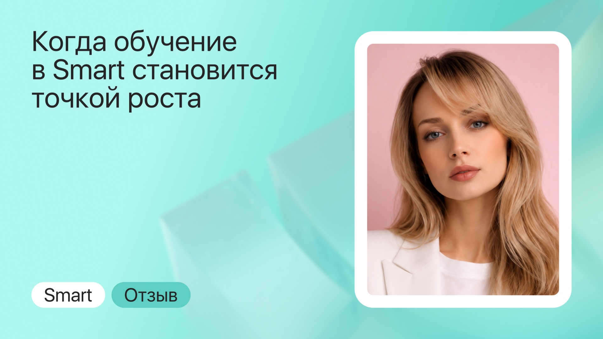 Отзыв о Smart: бухгалтер осваивает профессию психолога-консультанта