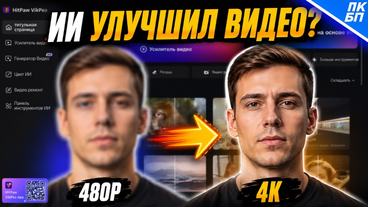Улучшение качества видео до 4K/8K | Удаление фона в видео | Обзор HitPaw VikPea