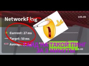 🔥ЛУЧШИЙ ГАЙД НА ПОНИЖЕНИЕ⬇️ ПИНГА В РОБЛОКСЕ ЗА 3 МИНУТЫ🔥 (2026)