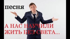 А НАС НАУЧИЛИ ЖИТЬ БЕЗ СВЕТА... песня
