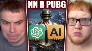 ГЛЕБ ОБЩАЕТСЯ с ИИ и ОЦЕНИВАЕТ ОБНОВЛЕНИЕ в PUBG (Хелин, Юра) | Sasavot