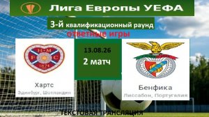 Футбол. ХАРТС - БЕНФИКА. Лига Европы, 3-й квалификационный раунд. 2-й матч.Текстовая трансляция