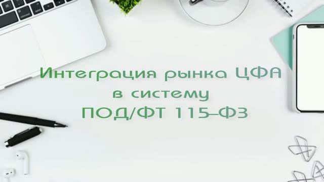 Интеграция рынка ЦФА в систему ПОД/ФТ 115-ФЗ