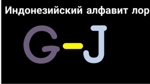 Индонезийский алфавит лор g-j