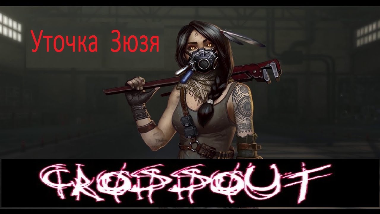 Всем кря кря и это  Crossout