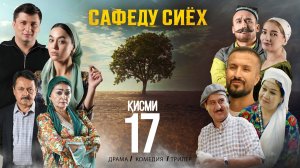 “ САФЕДУ СИЁХ 17”   КАЧЕСТВО ОРИГИНАЛ 4К  ОФИЦИАЛЬНО!