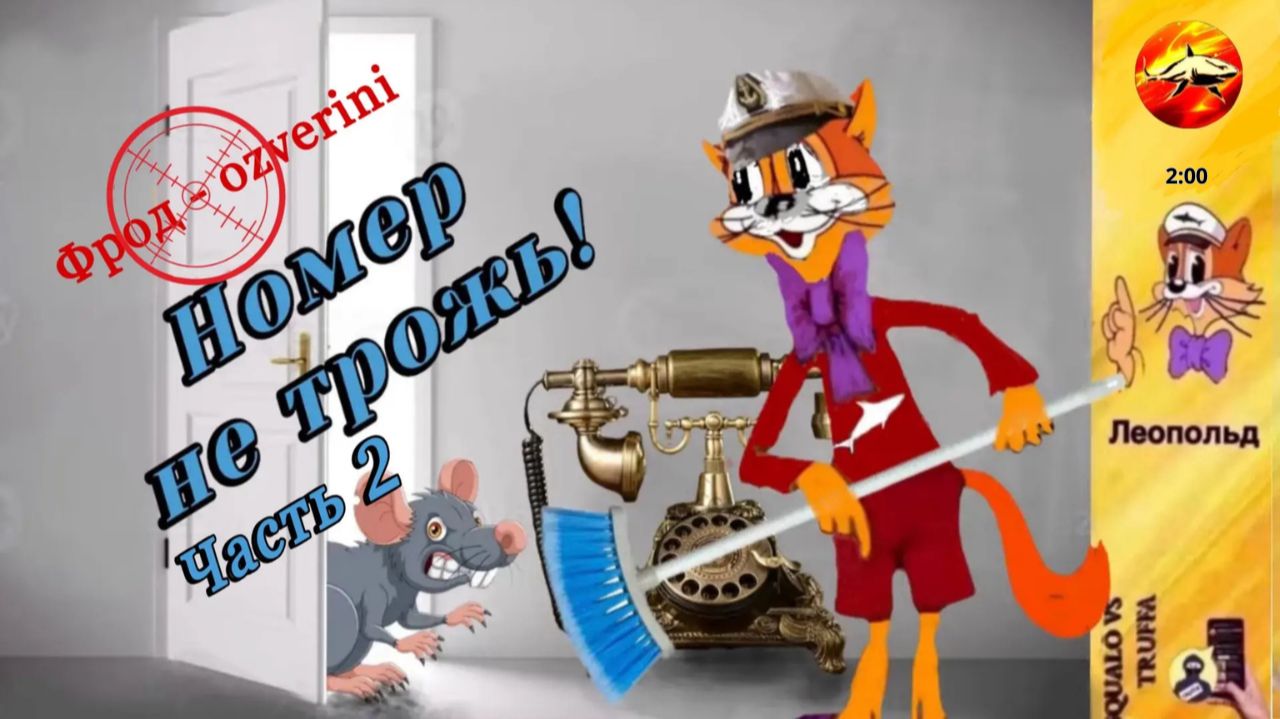 ЛЕОПОЛЬД  против аферистов: ни копейки и ни одного кода !