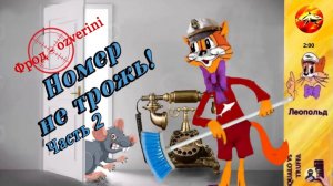 ЛЕОПОЛЬД  против аферистов: ни копейки и ни одного кода !