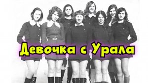⭐️Популярная песня 80х - Девушка с Урала🔥 Гр.«Электронный мальчик». 1990. Песня и фото из СССР⭐️