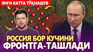 🍿 ТЕЗКОР,,РОССИЯ БОР КУЧИНИ ФРОНТГА ТАШЛАДИ, ЯНГИ КАТТА ТЎҚНАШУВ