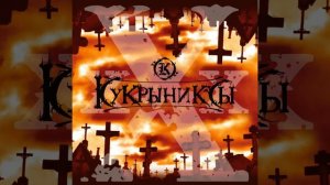 Никто · Кукрыниксы