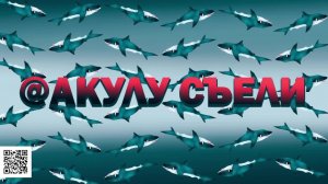 АКУЛУ СЪЕЛИ 2