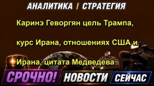 Каринэ Геворгян цель Трампа, курс Ирана, отношениях США и Ирана, цитата Медведева