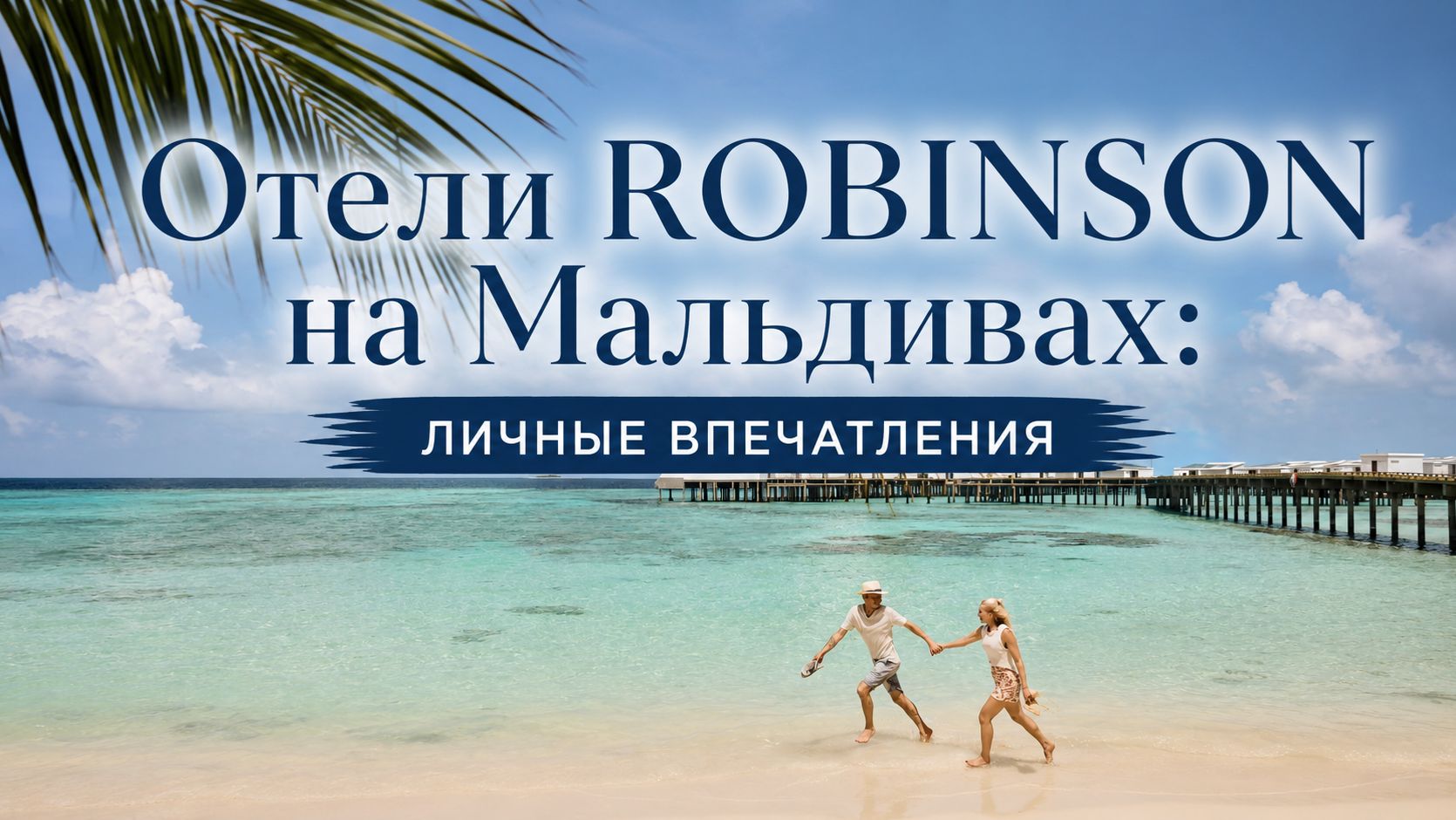 Отели ROBINSON на Мальдивах: личные впечатления | ПАНТЕОН