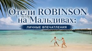 Отели ROBINSON на Мальдивах: личные впечатления | ПАНТЕОН
