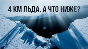 Тайны Антарктиды! Что СКРЫТО под километрами льда! История для сна