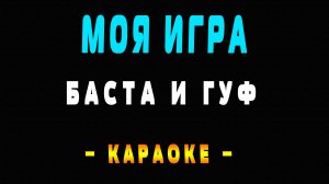 Караоке Баста и Гуф - Моя Игра