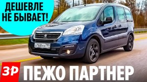 Самый дешевый каблучок Пежо Партнер / Peugeot Partner Crossway - дешевле только Лада и б/у